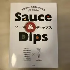 ソース&ディップス 手軽につくれて使いまわせる プロのための
