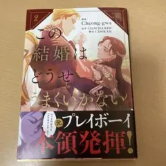 この結婚はどうせうまくいかない 2