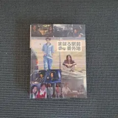 まほろ駅前番外地 DVD