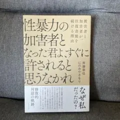 性暴力の加害者となった君よ、すぐに許されると思うなかれ