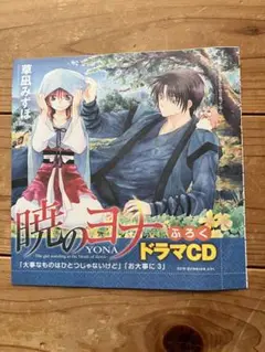 暁のヨナ ふろく ドラマCD
