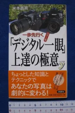 米本昌英著 「デジカメ一眼　上達の極意」　中古本