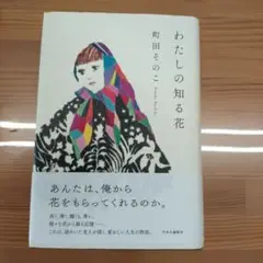 わたしの知る花