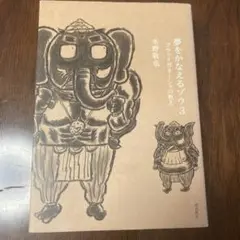 夢をかなえるゾウ 3 (ブラックガネーシャの教え)