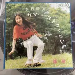 2025年最新】大貫妙子 サマー・コネクションの人気アイテム