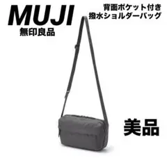【美品】MUJI無印良品　背面ポケット付き　撥水ショルダーバッグ　グレー