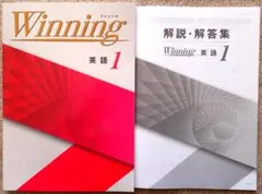 ※Winningウイニング 英語1年生 2021年度新課程版