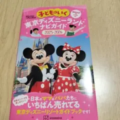東京ディズニーランドナビガイド2025-2026