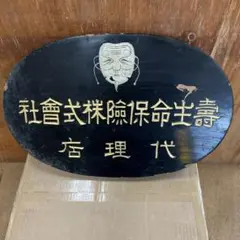 2025年最新】戦前 木製看板の人気アイテム - メルカリ