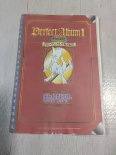 アマダ　ポケットモンスター最強シール列伝　パーフェクトアルバム １