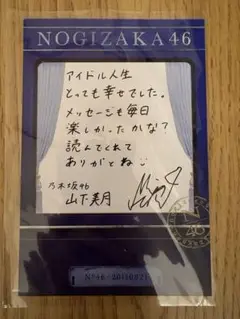 乃木坂46 山下美月　卒業キャンペーン　乃木坂メッセージ　ポストカード