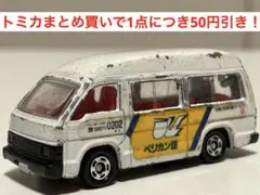 【トミカ】トヨタ　ハイエース　日通ペリカン便