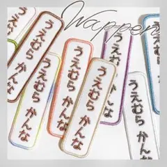 ⑰【５枚セット】縦書きお名前ワッペン　名入れ 刺繍 入学　入園