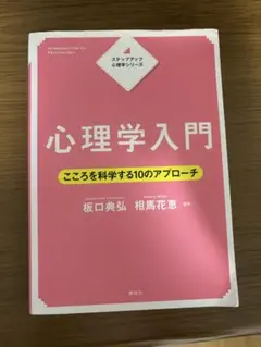 心理学入門 こころを科学する10のアプローチ