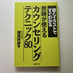 図とイラストですぐわかる 教師が使えるカウンセリングテクニック80