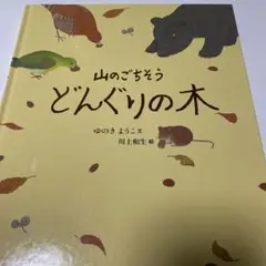 山のごちそう どんぐりの木