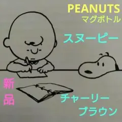 PEANUTSステンレスマグボトル【新品】★ちびまる子ちゃんおまけ付き