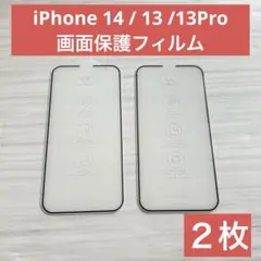 【新品】iPhone 14 13 13Pro 画面保護フィルム 2枚 強化ガラス