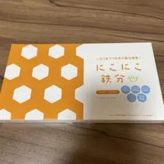 にこにこ鉄分　30包
