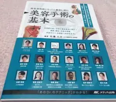 【美本・動画ロック解除キー未使用】美容外科医になったら最初に読む 美容手術の基本