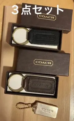 【新品未使用】COACH コーチ　キーホルダー３点セット レザー　金属　お得