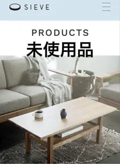 【未使用】 弘益 SIEVE センターテーブル SVE-CT005