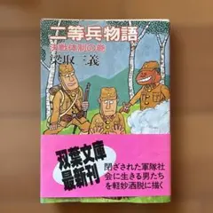 二等兵物語　決戦体制の巻