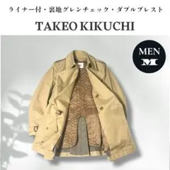 タケオキクチ ライナー付 裏地グレンチェック トレンチコート ダブルブレスト M