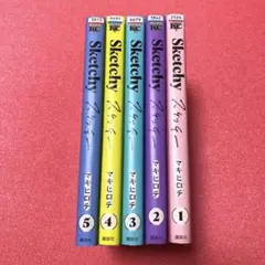 コミック「スケッチ」1〜5巻セット