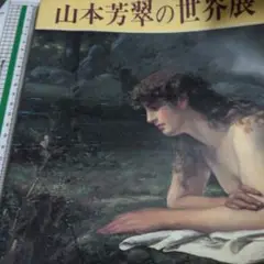 2025年最新】山本芳翠の人気アイテム - メルカリ