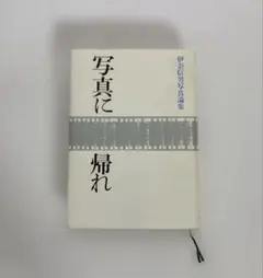 写真に帰れ　伊奈信男写真論集　会員配布本