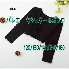 子供用 バレエ カシュクールボレロ 160 黒 カーディガン