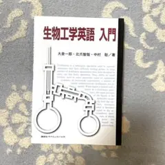 生物工学英語入門