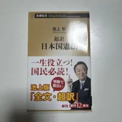 超訳 日本国憲法