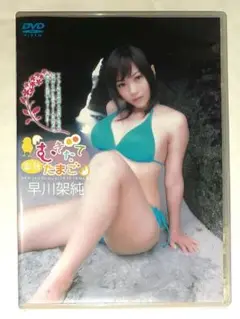 早川架純,半熟むきたてたまご,イメージDVD