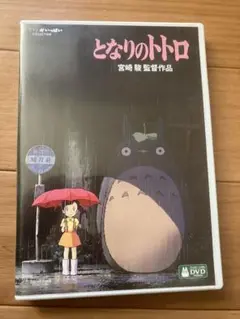 【美品】となりのトトロ　MovieNEX 特典DVD 純正ケース　リマスター