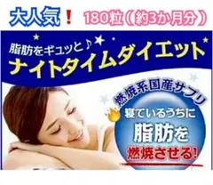 ★大人気❗️★ 寝る前に飲むダイエットサプリ 激やせ燃焼系180粒 約3か月x1袋