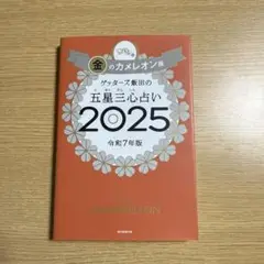 ゲッターズ飯田の五星三心占い2025 金のカメレオン座
