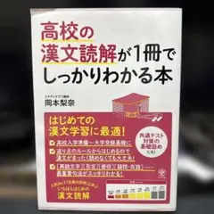 高校の漢文読解が1冊でしっかりわかる本