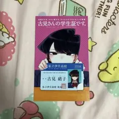 古見さんは、コミュ症です。　学生証