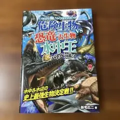 危険生物vs恐竜・古生物<水中王>超バトル図鑑