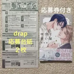 夜空と甘い星　※応募券付き※　神田猫　＋　drap応募台紙２枚付き