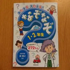 あたまをきたえる! なぞなぞ1・2年生
