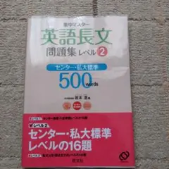 集中マスター英語長文問題集 レベル2