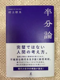 半分論 村上信五