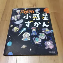 わくわく小惑星ずかん