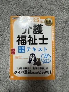 福祉教科書 介護福祉士 完全合格テキスト 2025年版