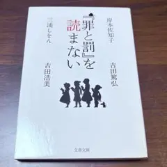初版★『罪と罰』を読まない 三浦しをん 岸本佐知子 吉田浩美 吉田篤弘 匿名配送