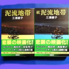 Sランク「泥流地帯」 「続 泥流地帯」 三浦綾子 ２冊セット