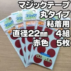 №09 マジックテープ 粘着用 直径22㎜４組　８枚入り　赤色５袋
